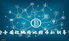 如何安全有效地将比特币