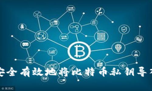 如何安全有效地将比特币私钥导入钱包