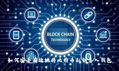 如何安全有效地将比特币私钥导入钱包