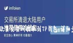 如何将USDT从欧易交易所提