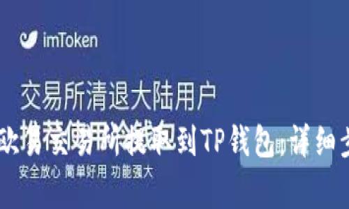 如何将USDT从欧易交易所提取到TP钱包：详细步骤与注意事项