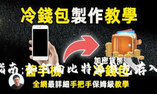 全面指南：如何向比特派钱包存入USDT