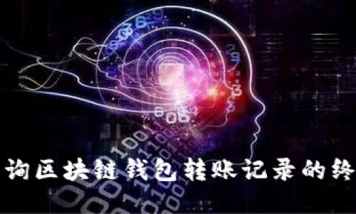 轻松查询区块链钱包转账记录的终极指南
