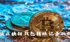 轻松查询区块链钱包转账