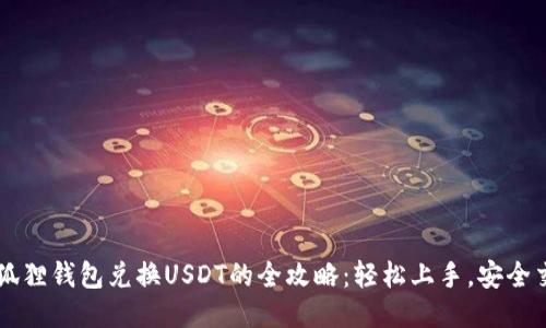 小狐狸钱包兑换USDT的全攻略：轻松上手，安全交易