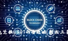 小狐狸钱包兑换USDT的全攻