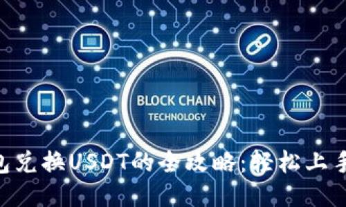 小狐狸钱包兑换USDT的全攻略：轻松上手，安全交易