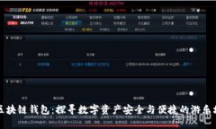 区块链钱包：探寻数字资