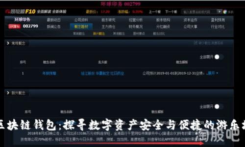 区块链钱包：探寻数字资产安全与便捷的游乐场