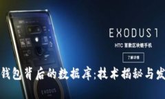 比特币钱包背后的数据库