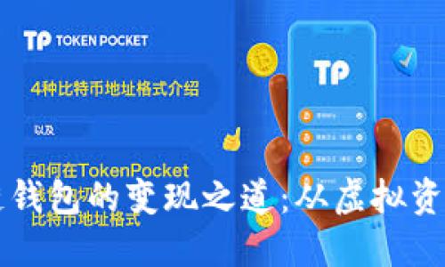 掌握区块链钱包的变现之道：从虚拟资产到现金流