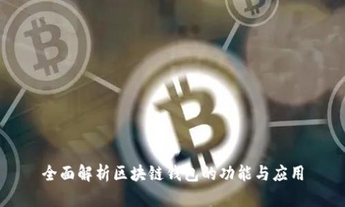 全面解析区块链钱包的功能与应用