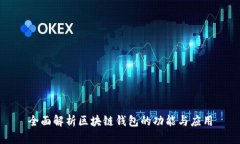全面解析区块链钱包的功