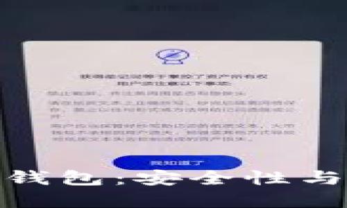 全球最大的区块链钱包：安全性与易用性的完美结合