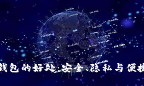 比特币离线钱包的好处：安全、隐私与便捷的完美结合