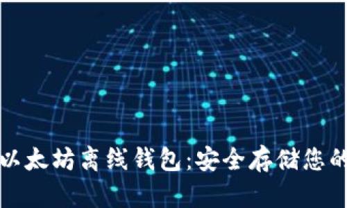 如何创建以太坊离线钱包：安全存储您的数字资产