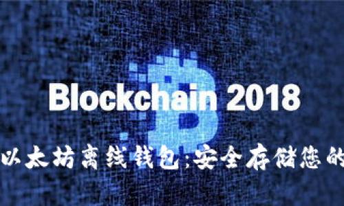 如何创建以太坊离线钱包：安全存储您的数字资产