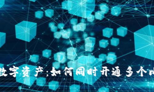 轻松管理数字资产：如何同时开通多个比特币钱包