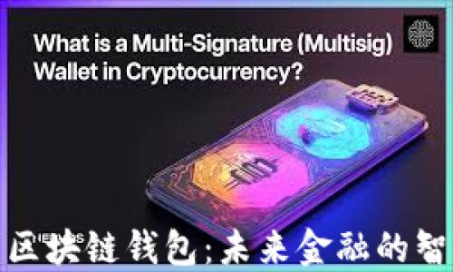 
微软进军区块链钱包：未来金融的智能新选择