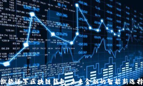 
微软进军区块链钱包：未来金融的智能新选择