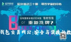 探索大陆比特币钱包交易