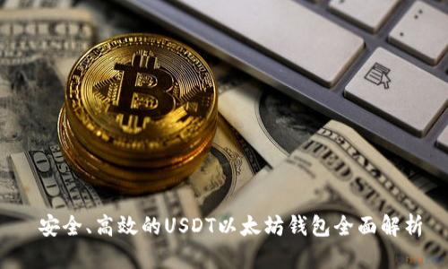  安全、高效的USDT以太坊钱包全面解析