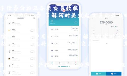 
imtoken钱包：以太坊交易等待打包的全解析与解决方案

关键词
imtoken钱包, 以太坊, 等待打包/guanjianci

引言
在数字货币的世界里，钱包的使用变得愈加普遍，而imtoken作为一款备受欢迎的数字资产钱包，它为用户提供了便捷的管理手段和丰富的功能。然而，在使用过程中，许多用户都曾遇到过“以太坊交易等待打包”的问题。这一现象对用户交易的顺利执行造成了困扰，特别是对于需要迅速完成交易的用户而言，延迟和等待会影响他们的投资策略和资金流动。
本篇文章将详细探讨imtoken钱包中以太坊交易等待打包的现象，包括造成这种情况的原因、如何加速交易的处理、用户在面对这种情形时可以采取的措施，以及相关的常见问题解答。希望通过这篇文章能够帮助用户更好地理解这一现象，提升他们在使用imtoken钱包时的体验。

一、以太坊交易等待打包：定义与原理
在深入探讨之前，我们首先需要明确什么是“以太坊交易等待打包”。在以太坊网络中，每当用户发起一笔交易时，这笔交易将被广播至整个网络，并被矿工们接收。矿工会根据交易的手续费（也称为Gas费）来决定哪些交易会被优先打包，也就是说，交易的打包优先级与其所支付的手续费直接相关。
如果你的交易在网络繁忙时广播，可能会遇到等待打包的情况，这表示你的交易尚未被矿工纳入区块中。用户需要耐心等待矿工处理他们的交易，而在这段时间内，交易状态会被标记为“待处理”或“等待打包”。

二、以太坊交易等待打包的常见原因
造成以太坊交易等待打包的原因可以归纳为以下几种：
ol
    listrong网络拥堵：/strong在网络繁忙的时候，交易量大幅增加，矿工处理交易的时间将延长，从而导致较低手续费的交易面临长时间的等待。/li
    listrong手续费设置不当：/strong用户在发起交易时设置的手续费过低，可能导致矿工不愿意处理，从而造成交易阻塞。/li
    listrong区块生成时间波动：/strong以太坊网络的区块生成时间并不固定，即便矿工愿意处理交易，同一时间生成区块数量的限制也会影响交易打包的速度。/li
    listrong交易数量过多：/strong用户在短时间内频繁发起多笔交易，可能会导致某些交易被推迟打包。/li
/ol

三、如何加速以太坊交易的打包
用户在面临“等待打包”时，可以通过以下几种方式来尝试加速交易的打包：
ol
    listrong提高手续费：/strong在交易的设置中适当提高手续费，让交易在矿工眼中变得更具吸引力，从而获得更快的处理优先权。/li
    listrong使用替代交易方式：/strong采用快速交易或者高优先级交易策略，可以快速取消未打包的交易，再重新发起带有更高手续费的交易。/li
    listrong了解网络状态：/strong经常查看以太坊网络的拥堵状态和手续费的平均水平，以此决定何时发起交易。/li
    listrong使用智能合约或支持的工具：/strong某些平台可以通过调整参数和策略来更有效地管理交易，可以利用这些工具来交易的确认速度。/li
/ol

四、用户常见问题解答

h4问题1：我的交易已经等待打包很长时间，是否有办法取消它？/h4
确实有办法取消您的以太坊交易。您可以通过以下步骤来尝试取消：首先，需要您找到要取消的交易的交易哈希（Transaction Hash），然后在imtoken钱包中找到对应的交易。在钱包中，通常可以选择“取消”或“重新发起交易”选项。
如果在钱包内没有直接的取消选项，您可以尝试发起一笔“低余额的交易”来覆盖原有交易。您只需将相同的nonce（交易编号）与更高的手续费一起提交新的交易，这将使得网络中只有最新的交易会被处理，从而“取消”掉等待中的交易。另外也可以使用一些在线工具来查找和管理待处理交易，以从中找到更具体的操作步骤。

h4问题2：为何我的交易显示“失败”？/h4
交易失败的原因可能有很多，最常见的原因是Gas费不足，导致交易无法被矿工处理。Gas费的设置是交易能否成功的重要因素之一，如果您的设置过低，矿工可能会选择其他更高手续费的交易，从而导致您的交易未能被确认并最终失败。
如果您发现交易显示为“失败”，建议详细查看该交易的状态和原因，通常在block explorer（区块浏览器）中可以找到交易失败的具体信息，包括失败的错误代码和原因。这一信息将帮助您判断接下来需要采取的措施，如再次尝试提交交易时适当提高Gas费，或者查看网络的实时transaction状态，寻找更适合的交易时机。

h4问题3：如何查看以太坊网络的当前交易状态？/h4
用户可以通过多种途径实时查看以太坊网络的交易状态。Block explorer是最常用的工具之一，通过这些区块浏览器，用户能够实时了解网络的拥堵情况、手续费价格及各类交易数据。
此外，imtoken钱包自身也可能提供一些数据和更新，让用户随时掌握交易进度和网络状态。在决定发起交易之前，可以先使用block explorer查询当前网络的平均Gas费，了解何时是发起交易的最佳时机，使交易更有可能快速被确认。

h4问题4：如何选择合适的Gas费？/h4
选择合适的Gas费是一项需要技巧和理解力的任务。用户可以通过多种工具和平台来获取推荐的Gas费，如Gas Station、Etherscan等。这些工具能够提供实时的交易费用动态，让您了解在特定时间发起交易所需的合适费用。
一般来说，用户在设定Gas费时，可以依据网络当前的活动程度来进行调整。在网络繁忙时，应适当提高Gas费以确保交易被及时处理。在交易发起前，了解网络的整体状况将是成功发起交易的关键，尤其是在网络繁忙的时段。

结论
imtoken钱包用户在使用以太坊进行交易时，难免会遇到“等待打包”的情况。了解这一现象的成因及其解决方案，将有助于用户更好地管理自己的交易，并提升在数字资产投资中的成功率。通过适当提高手续费及关注网络状态，用户可以在一定程度上规避“等待打包”的困扰，确保资金的高效流动。
希望本文对广大imtoken钱包用户能够有所帮助！通过进一步的了解和实践，用户将能够更为游刃有余地应对未来的交易挑战，不断提升自己的数字资产管理能力。