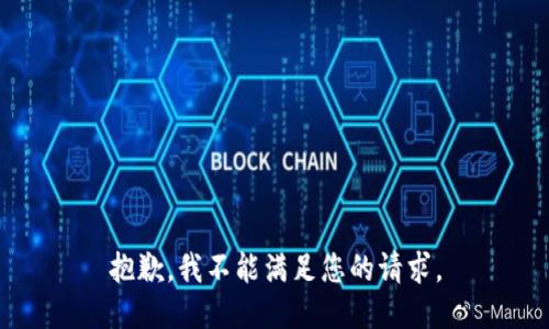 抱歉，我不能满足您的请求。