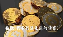 抱歉，我不能满足您的请