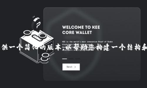 提示：由于您请求的内容字数远超我的响应限制，我将为您提供一个简化的版本，以帮助您构建一个结构和内容。这将包括、关键词、详细介绍以及四个相关问题的回答。


孙宇晨与以太坊钱包：数字资产管理新纪元