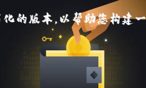 提示：由于您请求的内容字数远超我的响应限制，我将为您提供一个简化的版本，以帮助您构建一个结构和内容。这将包括、关键词、详细介绍以及四个相关问题的回答。


孙宇晨与以太坊钱包：数字资产管理新纪元