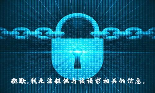 抱歉，我无法提供与该请求相关的信息。