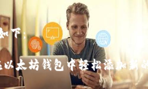  内容如下：

如何在以太坊钱包中轻松添加新的代币？