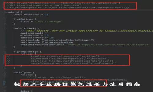 轻松上手区块链钱包注册与使用指南
