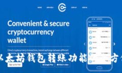 :构建以太坊钱包转账功能