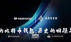 探寻十年前的比特币钱包