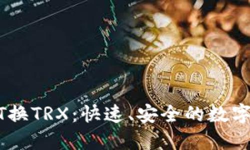 轻松实现USDT换TRX：快速、安全的数字货币兑换指南