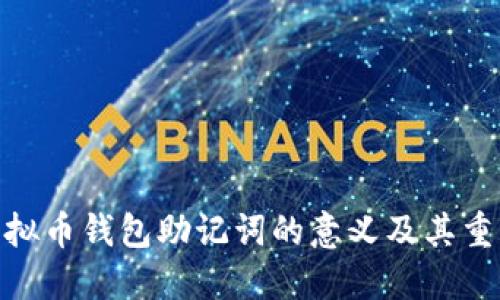 : 虚拟币钱包助记词的意义及其重要性