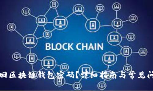 如何找回区块链钱包密码？详细指南与常见问题解答