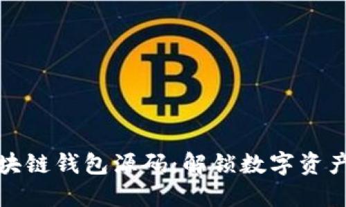 探索开源区块链钱包源码：解锁数字资产管理的未来