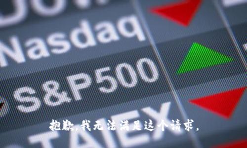 抱歉，我无法满足这个请求。