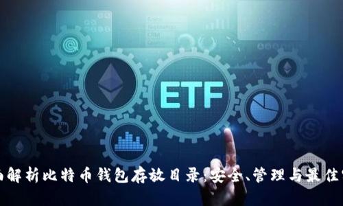 全面解析比特币钱包存放目录：安全、管理与最佳实践