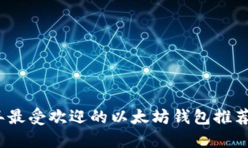 2023年最受欢迎的以太坊钱包推荐与比较