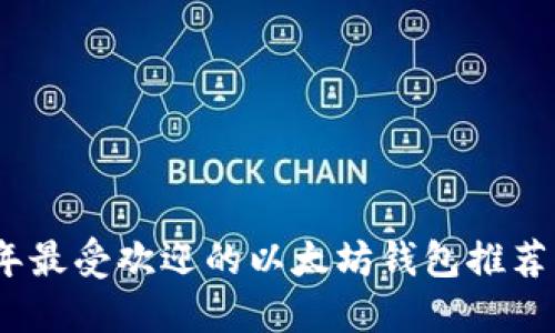 2023年最受欢迎的以太坊钱包推荐与比较