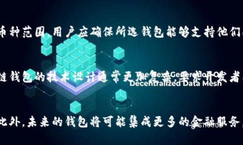 区块链多链钱包是啥意思

什么是区块链多链钱包
区块链多链钱包，顾名思义，是一种能够支持多种区块链的数字货币钱包。与传统单链钱包不同，多链钱包允许用户在同一个界面中管理不同区块链上的资产。这意味着用户可以在一个平台上访问比特币、以太坊、波场以及其他多个区块链的资产，而无需在不同的钱包之间切换。满足用户对多样性和便利性的需求，是区块链多链钱包的主要目的。

区块链多链钱包的优势
使用区块链多链钱包的优势在于：
ul
    listrong便捷性：/strong通过一个钱包管理多个货币，无需频繁切换，极大地方便了用户的操作。/li
    listrong安全性：/strong许多多链钱包采用了多重签名和冷钱包技术，使资金得到更好的保护。/li
    listrong用户体验：/strong良好的用户界面和功能设计，使得交易和资产管理变得直观并容易上手。/li
/ul

多链钱包的工作原理
多链钱包的工作原理基于区块链网络的不同协议。在技术上，钱包会生成与多条区块链相对应的地址，从而使用户能够分别发送和接收这些资产。多链钱包通常会通过智能合约等技术来实现不同区块链之间的互操作性和透明性，使得交易更加高效和安全。

未来的发展趋势
随着区块链技术的不断演进和采用，区块链多链钱包的市场和应用场景也在不断扩大。根据行业专家的预测，未来多链钱包将会集成更多的金融服务，比如去中心化金融（DeFi）、非同质化代币（NFT）等，提供更为全面的数字资产管理解决方案。

总结
区块链多链钱包的崛起标志着数字资产管理的一个新阶段，用户能够更加方便地管理和交易多种区块链资产。随着技术的不断进步，未来的多链钱包将会越来越智能化，为用户提供更加高效和安全的服务。

区块链, 多链钱包, 数字资产/guanjianci
相关问题

1. 区块链多链钱包如何确保安全性？
   在数字资产的管理过程中，安全性是用户最为关注的一个方面。区块链多链钱包通过多种手段确保用户资金的安全，例如采用多重签名技术、启用两步验证机制、以及冷存储方式等。多重签名技术的使用意味着在进行资产转移时，需要多个方的确认，从而降低了单点故障的风险。而两步验证则增加了账户的保护层级，使得非法访问更加困难。此外，一些高端的多链钱包还将部分资产储存在离线状态，避免被黑客攻击。所有这些安全手段结合在一起，使得区块链多链钱包的安全性得到了显著提升。

2. 如何选择合适的区块链多链钱包？
   选择一个合适的区块链多链钱包是用户管理数字资产的重要步骤。在选择钱包时，用户应该考虑几个关键因素。首先是安全性，用户需要优先选择信誉良好的钱包，查看其安全技术实现以及历史安全事件记录。其次是支持的币种范围，用户应确保所选钱包能够支持他们所持的各种不同数字货币。此外，便捷的用户体验和功能丰富性也是必须考量的因素。最后，用户还要关注钱包的社区支持和技术支持的便利性，以确保在遇到问题时能够获得及时的帮助。

3. 区块链多链钱包与传统单链钱包的区别有哪些？
   区块链多链钱包与传统的单链钱包相比，最大的区别在于支持的币种和区块链数量。传统单链钱包只能管理一种特定的数字货币，而多链钱包则允许用户在同一个平台上管理多种数字资产，提升了用户的操作体验。此外，多链钱包的技术设计通常更加复杂，要求开发者能够处理不同区块链的互操作性。最后，在安全性方面，多链钱包往往会采取更多的安全措施以保护用户的多种不同资产。

4. 未来区块链多链钱包的发展趋势如何？
   未来区块链多链钱包的发展趋势将主要集中在互操作性、集成更多功能和用户体验的提升上。随着不同区块链项目的发展，用户对资产管理的需求会越来越多样化。因此，钱包的设计将会更加注重不同区块链间的互操作性。此外，未来的钱包将可能集成更多的金融服务，如 DeFi 和 NFT 等，进一步拓宽其应用场景。用户体验方面，开发者将更加关注用户的交互过程，使得钱包使用更加直观和容易上手。同时，安全性仍将是发展中的重中之重，未来针对区块链钱包的安全技术也将不断演进。