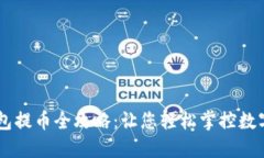 IM钱包提币全攻略：让您轻