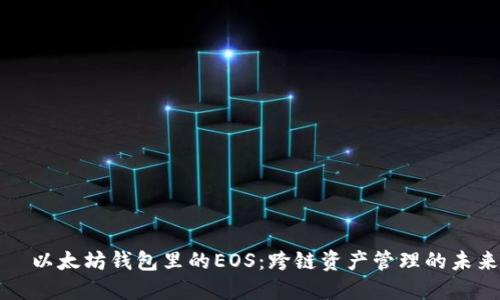   以太坊钱包里的EOS：跨链资产管理的未来