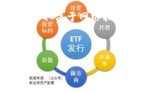 要将以太坊提取到 TP 钱包（TokenPocket 钱包），您首先需要在一个交易所上持有以太坊，并顺利完成提币操作。以下是一些常见的步骤，您可以通过这些步骤将以太坊提取到您的 TP 钱包：

1. **选择一个交易所**：选择一个支持以太坊的交易所，例如 Binance、Huobi、OKEx、Coinbase 等。这些平台是比较大型的交易所，用户比较多，流程也相对简单。

2. **创建账户并完成验证**：在您选择的交易所上创建一个账户，通常需要提供个人信息，并进行身份验证（KYC）。

3. **存入以太坊**：在交易所上存入您想要提取的以太坊。如果您没有以太坊，可以通过购买或交易获得。

4. **获取您的 TP 钱包地址**：打开 TP 钱包，找到以太坊（ETH）资产，并复制您的钱包地址（每个钱包都有一个唯一的地址，用于接收资产）。

5. **在交易所提币**：回到交易所，在提币或提现页面，选择以太坊作为要提取的资产，粘贴刚才复制的 TP 钱包地址，输入提取的数量，并确认相关信息（如交易手续费）。

6. **确认提取请求**：交易所通常会要求您确认提币请求，可能会通过电子邮件或短信发送一条确认码。

7. **等待到账**：在确认交易后，待交易所处理请求。提币可能需要一些时间来完成，具体取决于网络拥堵情况和交易所的处理速度。

8. **查收您的以太坊**：一旦交易完成，您可以在 TP 钱包中查看到已到账的以太坊。

通过以上步骤，您就可以成功将以太坊提取到 TP 钱包。如有进一步问题，请随时询问！