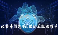 你真的了解比特币钱包吗