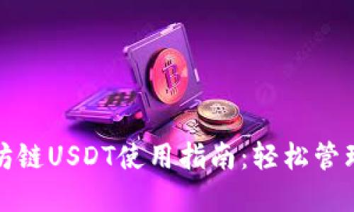 : TP钱包以太坊链USDT使用指南：轻松管理你的数字资产